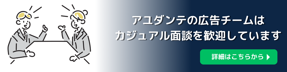 広告チームカジュアル面談応募はこちら